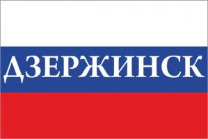 Флаг России с названием города Дзержинск