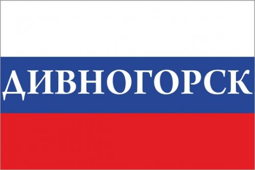 Флаг России с названием города Дивногорск