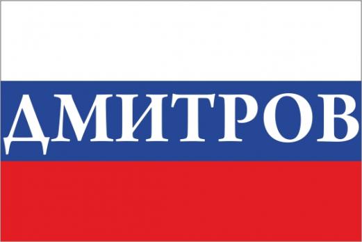 Флаг России с названием города Дмитров