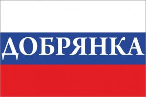 Флаг России с названием города Добрянка