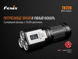 Фонарь светодиодный Fenix TK72R CREE XHP70, 9000 лм, аккумулятор