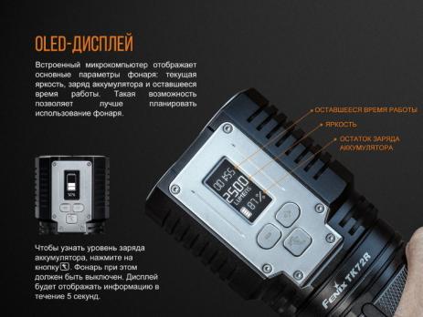 Фонарь светодиодный Fenix TK72R CREE XHP70, 9000 лм, аккумулятор