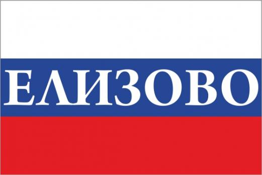 Флаг России с названием города Елизово