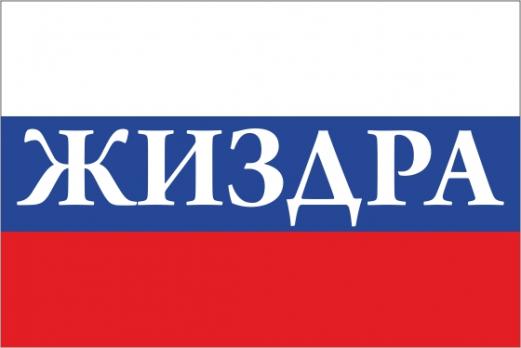 Флаг России с названием города Жиздра