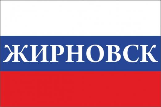 Флаг России с названием города Жирновск