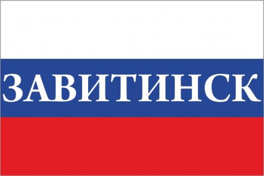 Флаг России с названием города Завитинск