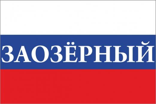 Флаг России с названием города Заозёрный