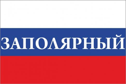 Флаг России с названием города Заполярный