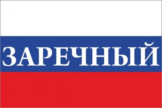 Флаг России с названием города Заречный