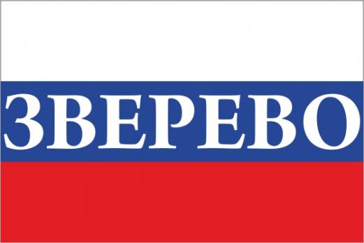 Флаг России с названием города Зверево