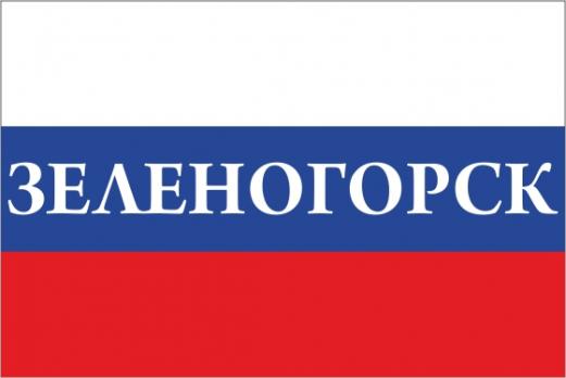 Флаг России с названием города Зеленогорск