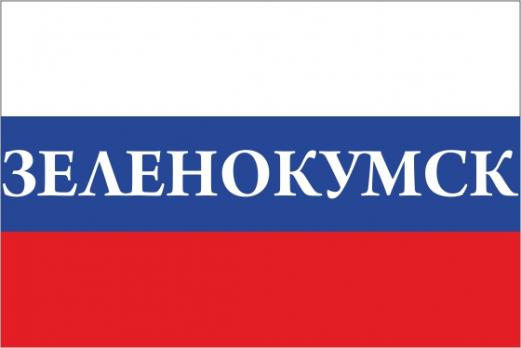 Флаг России с названием города Зеленокумск