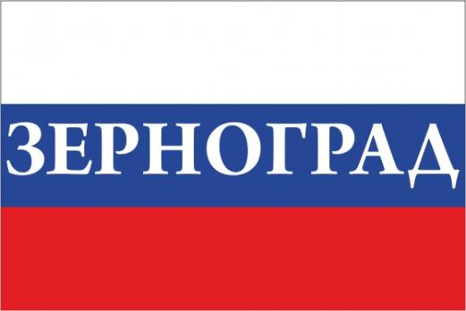 Флаг России с названием города Зерноград