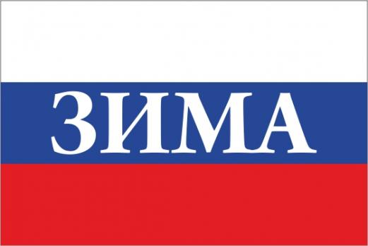 Флаг России с названием города Зима