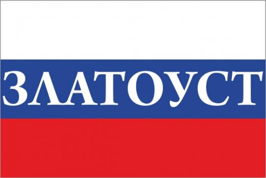 Флаг России с названием города Затоуст