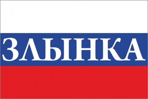 Флаг России с названием города Злынка