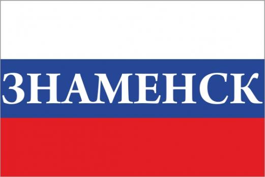 Флаг России с названием города Знаменск