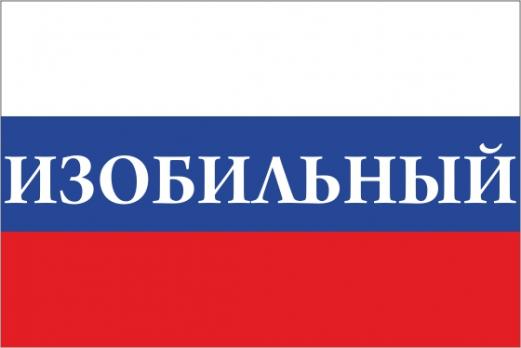 Флаг России с названием города Изобильный