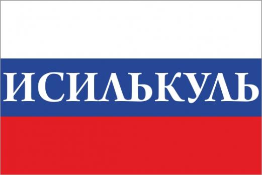 Флаг России с названием города Исилькуль