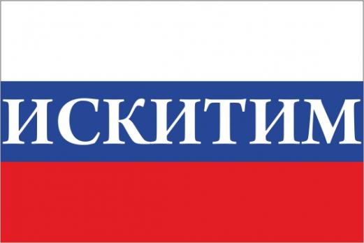 Флаг России с названием города Искитим