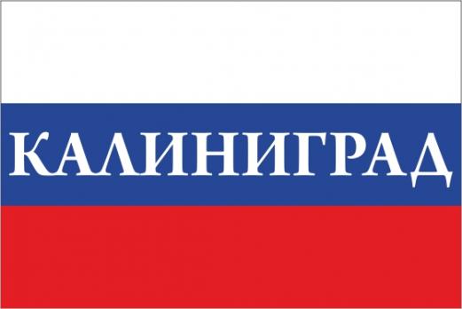 Флаг России с названием города Калининград