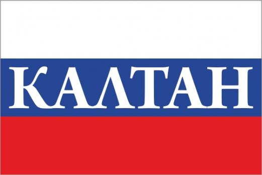 Флаг России с названием города Калтан