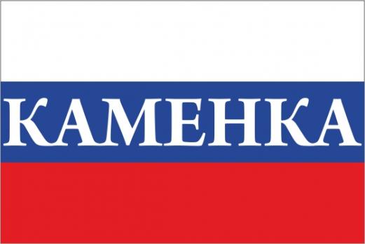 Флаг России с названием города Каменка