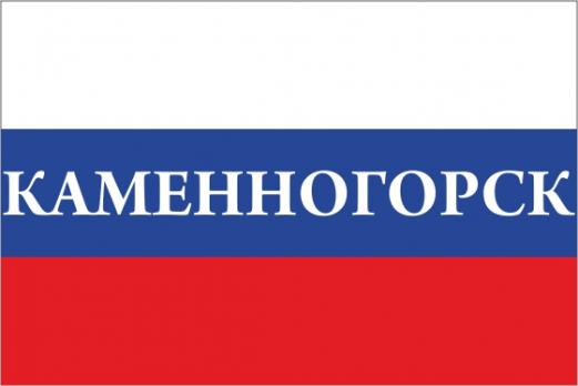Флаг России с названием города Каменногорск