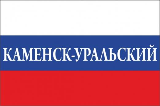 Флаг России с названием города Каменск-Уральский