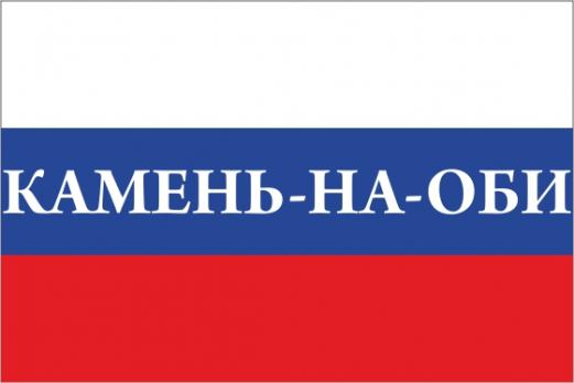 Флаг России с названием города Камень-на-Оби