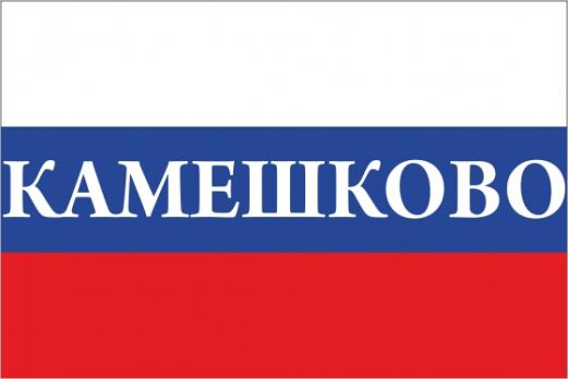 Флаг России с названием города Камешково