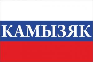 Флаг России с названием города Камызяк