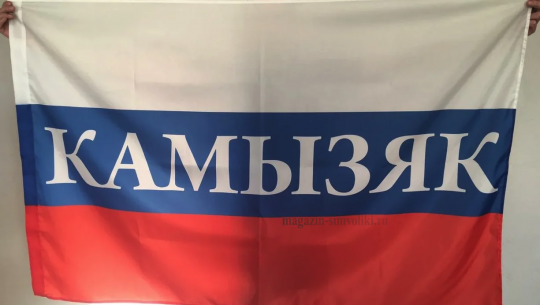 Флаг России с названием города Камызяк