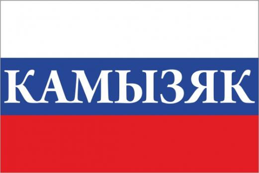 Флаг России с названием города Камызяк