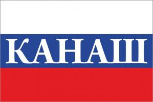 Флаг России с названием города Канаш