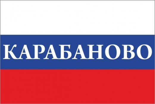 Флаг России с названием города Карабаново