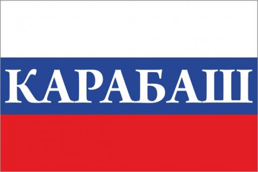 Флаг России с названием города Карабаш