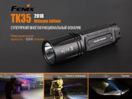 Фонарь светодиодный Fenix TK35UE2018, 3200 лм, 18650