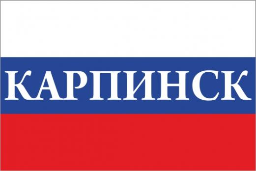 Флаг России с названием города Карпинск
