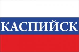 Флаг России с названием города Каспийск