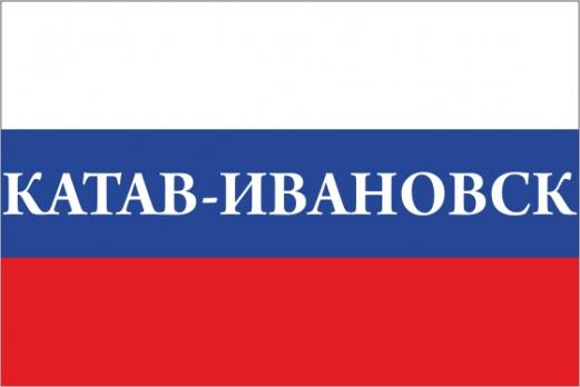 Флаг России с названием города Катав-Ивановск