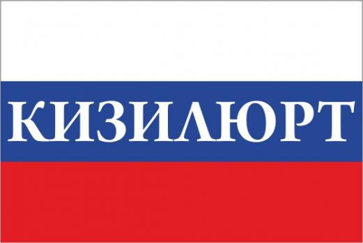 Флаг России с названием города Кизилюрт