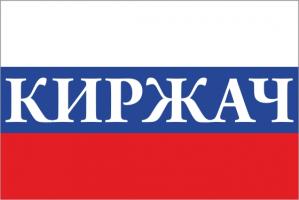 Флаг России с названием города Киржач