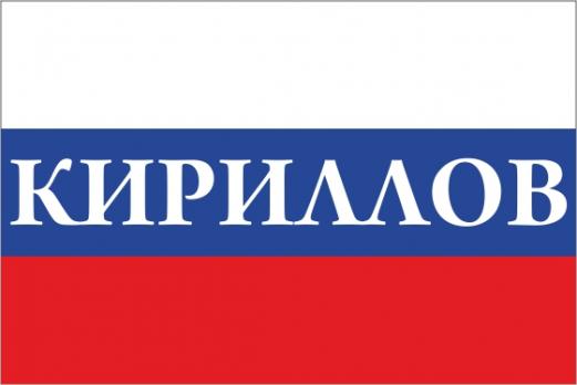 Флаг России с названием города Кириллов
