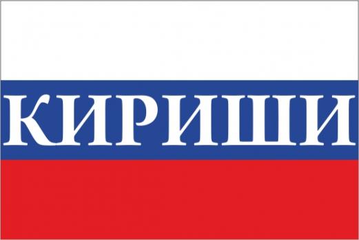 Флаг России с названием города Кириши