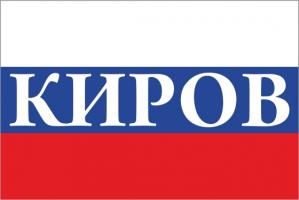 Флаг России с названием города Киров