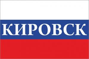 Флаг России с названием города Кировск