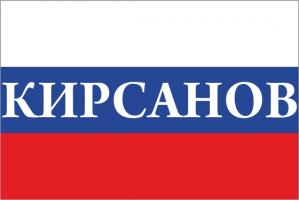 Флаг России с названием города Кирсанов