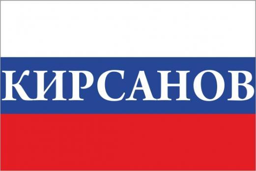 Флаг России с названием города Кирсанов