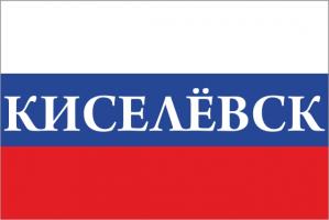 Флаг России с названием города Киселёвск